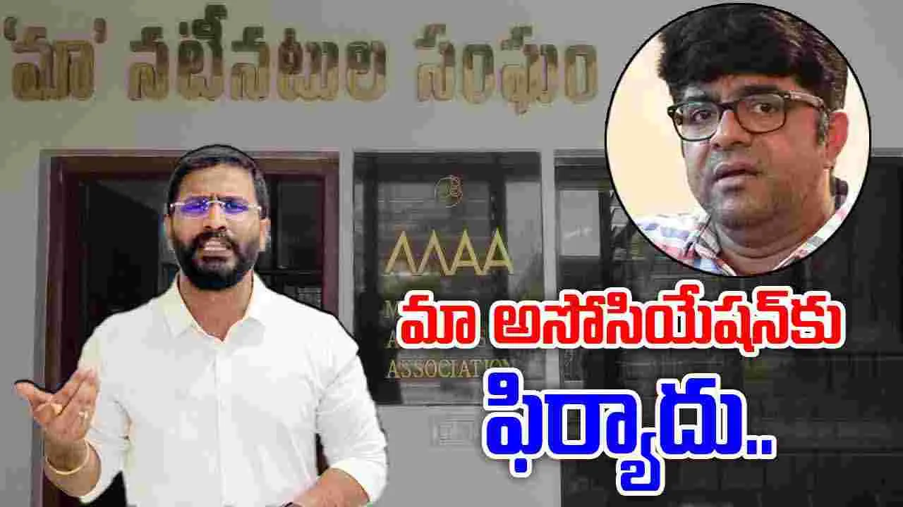 Srikanth Iyengar Controversy: శ్రీకాంత్ అయ్యంగార్‌పై మా అసోసియేషన్‌కు ఫిర్యాదు.. 