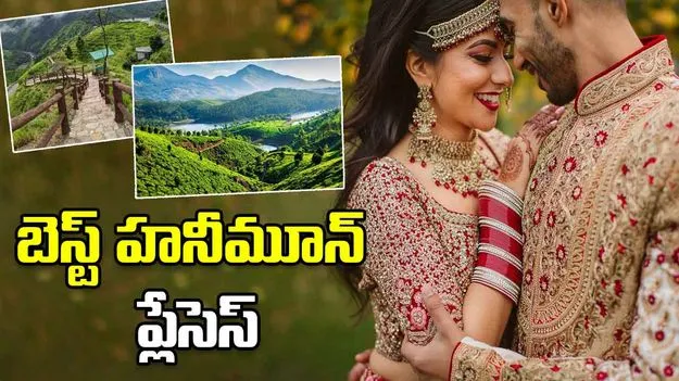 Honeymoon Destinations In India: హనీమూన్‌కు వెళ్లాలని ప్లాన్ చేస్తున్నారా? ఇండియాలో బెస్ట్ ప్లేసెస్ ఇవే..