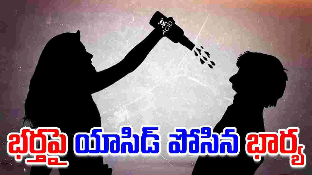 Wife Attacks Husband: భర్తపై మరిగే నీళ్లు, యాసిడ్ పోసిన భార్య.. ఎందుకంటే..