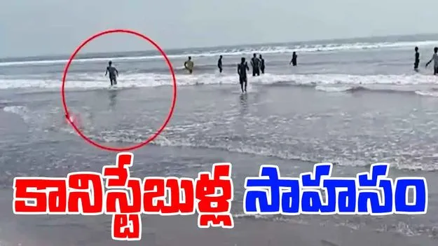 Manginapudi Beach: కానిస్టేబుళ్ల సాహసం.. సముద్రంలోకి వెళ్లి..