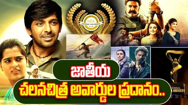 National Film Awards: విజ్ఞాన్ భవన్‌లో జాతీయ చలనచిత్ర అవార్డుల ప్రదానోత్సవం..