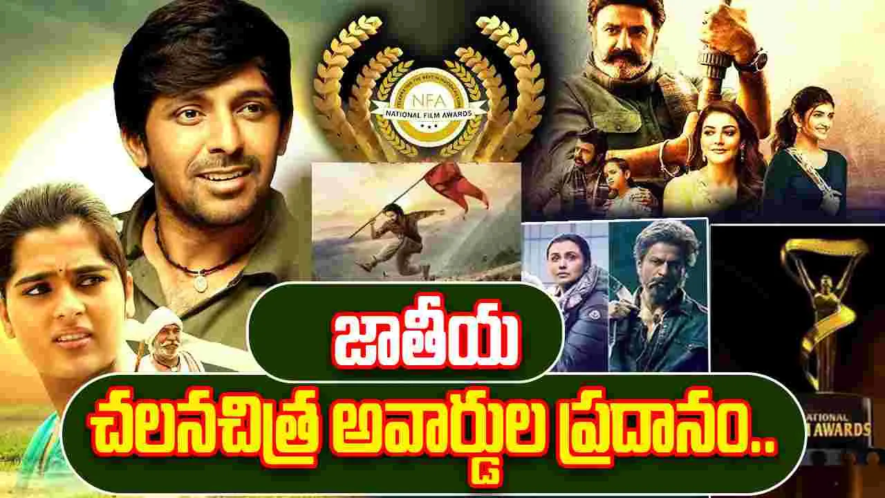 National Film Awards: విజ్ఞాన్ భవన్‌లో జాతీయ చలనచిత్ర అవార్డుల ప్రదానోత్సవం..