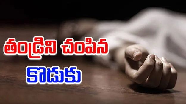 Hyderabad: దారుణం.. కొడుకు చేతిలో  తండ్రి హతం