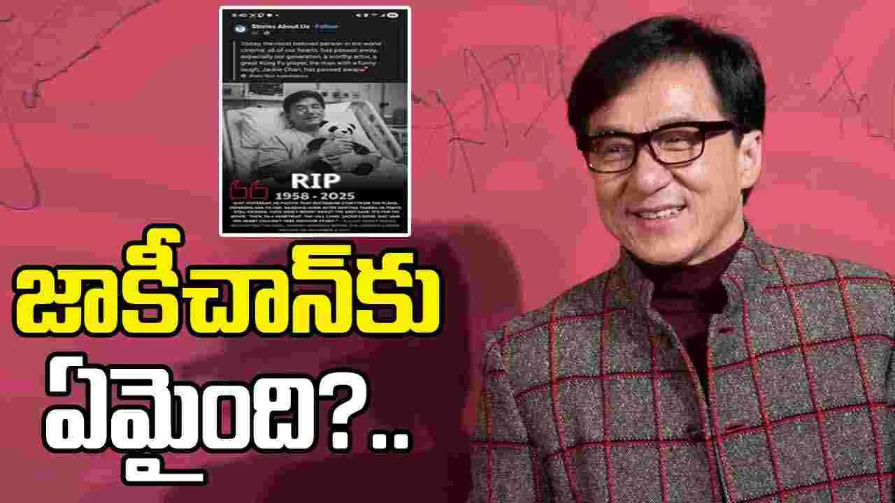Jackie Chan Hoax: జాకీచాన్ చనిపోయాడంటూ వార్తలు.. అసలు నిజం ఏంటంటే..