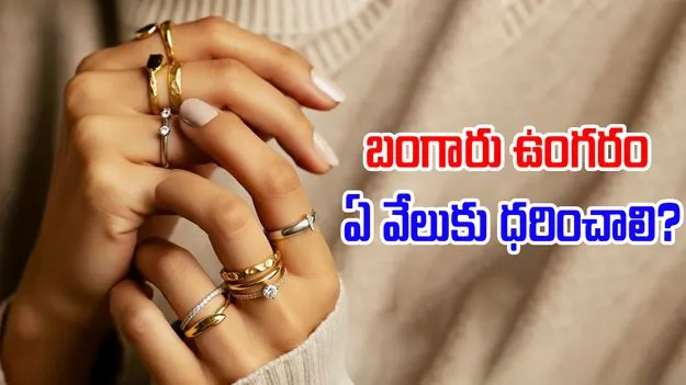 Gold Ring Tips: బంగారు ఉంగరాన్ని ఏ వేలుకు ధరిస్తే ఎలాంటి ప్రయోజనాలో తెలుసా?