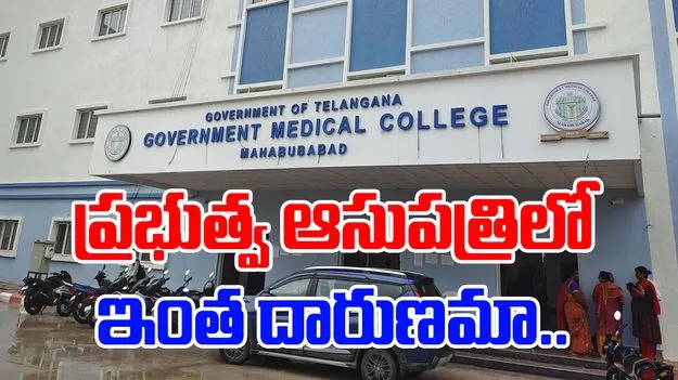Mahabubabad Government Hospital: ప్రభుత్వ ఆసుపత్రిలో దారుణం.. బ్రతికుండగానే మార్చురీలో..