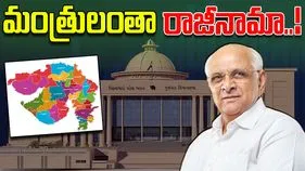 Gujarat Cabinet Ministers Resign: గుజరాత్ కేబినెట్ సంచలన నిర్ణయం..