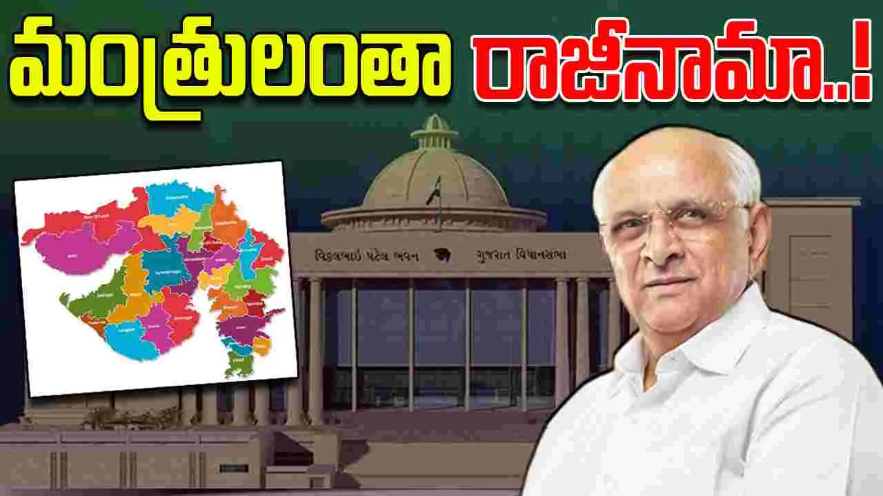Gujarat Cabinet Ministers Resign: గుజరాత్ కేబినెట్ సంచలన నిర్ణయం..