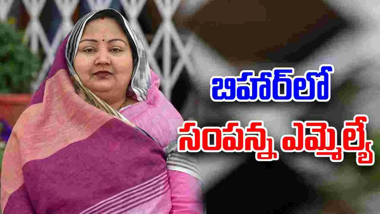 Bihar Elections: ఏడీఆర్ నివేదిక.. బిహార్‌లో సంపన్న ఎమ్మెల్యే ఎవరంటే? 