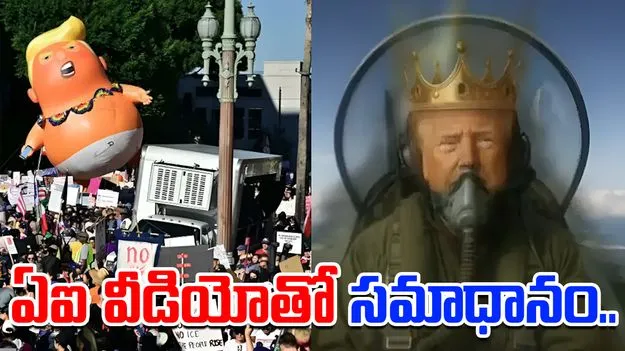 Trumps AI Video Response: ‘నో కింగ్స్’ నిరసనలు.. ఏఐ వీడియోతో సమాధానం ఇచ్చిన ట్రంప్
