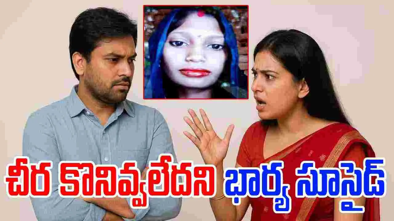 Wife Suicide: భర్త చీర కొనివ్వలేదని.. భార్య సూసైడ్