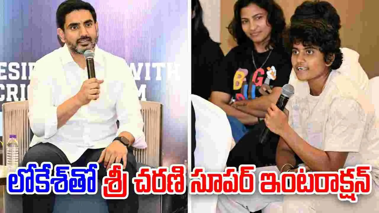 Sri Charani: క్రికెట్ కోసం పరీక్షలు రాయనని బెదిరించా.. నారా లోకేశ్‌తో శ్రీచరణి