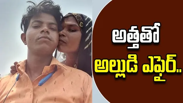 Six Month Affair: అత్తతో ఎఫైర్ పెట్టుకున్న అల్లుడు.. భార్య అడ్డు చెప్పడంతో.. 