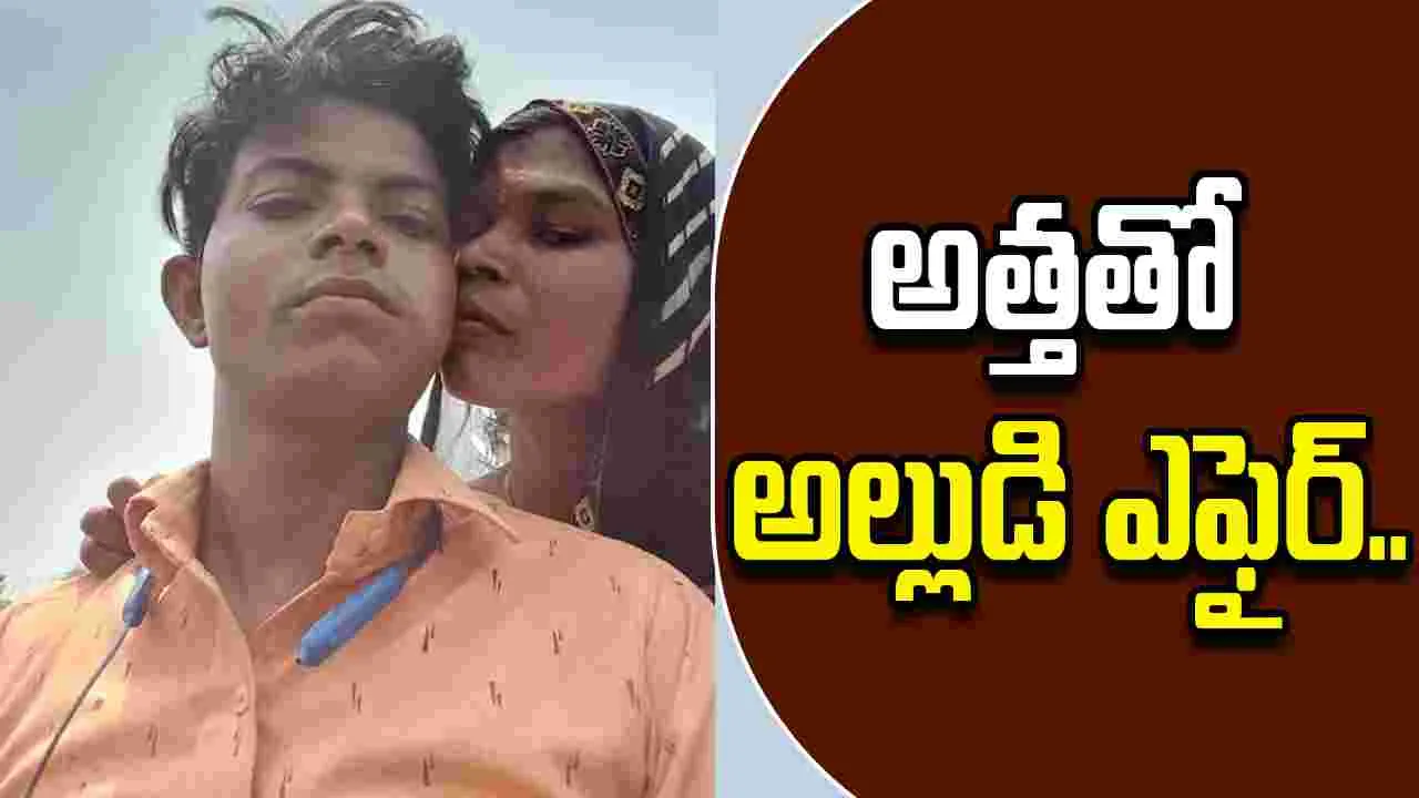Six Month Affair: అత్తతో ఎఫైర్ పెట్టుకున్న అల్లుడు.. భార్య అడ్డు చెప్పడంతో.. 