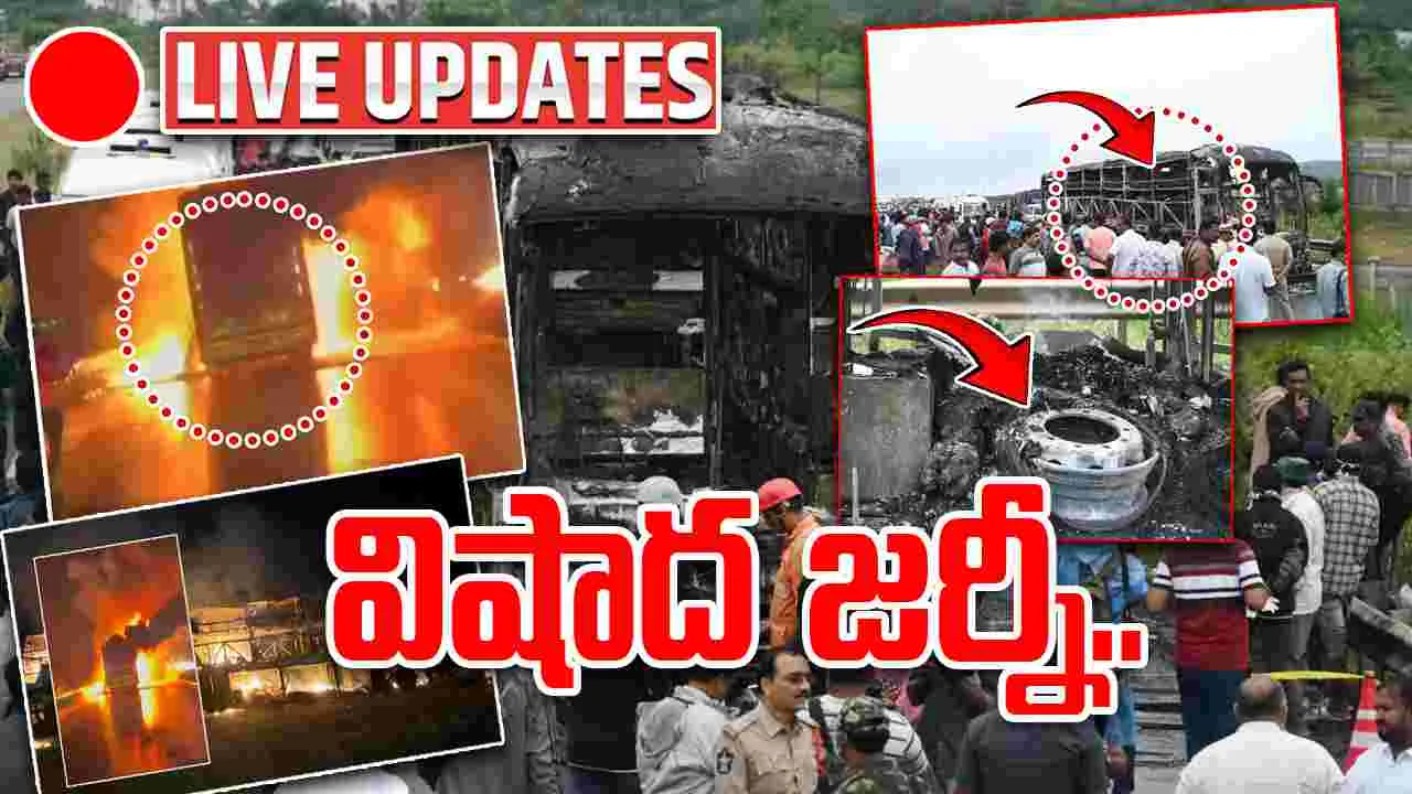 LIVE UPDATES: కర్నూలు జిల్లాలో ప్రైవేట్‌ బస్సులో అగ్నిప్రమాదం