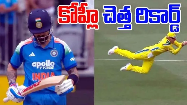  Virat Kohli Duck Record:  కోహ్లీ చెత్త రికార్డ్.. 13 ఏళ్లలో ఇదే తొలిసారి!