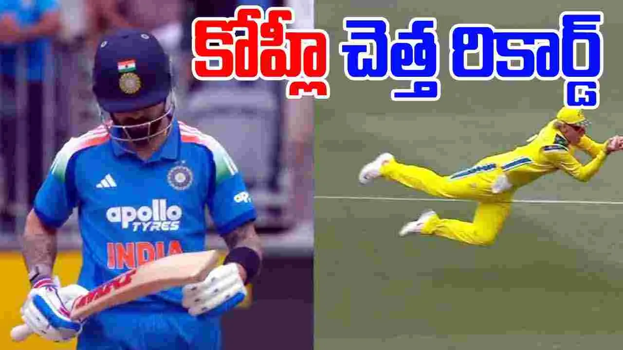  Virat Kohli Duck Record:  కోహ్లీ చెత్త రికార్డ్.. 13 ఏళ్లలో ఇదే తొలిసారి!