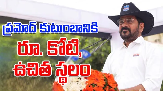 CM Revanth: అమరుడైన పోలీస్ కుటుంబానికి రూ.1 కోటి, ఉచితంగా భూమి.. సీఎం రేవంత్ సంచలన ప్రకటన