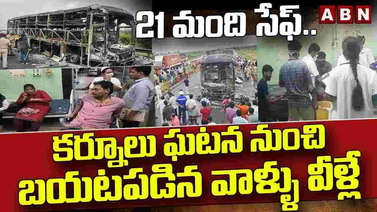 21 మంది సేఫ్.. కర్నూలు ఘటన నుంచి బయటపడిన వాళ్ళు వీళ్లే
