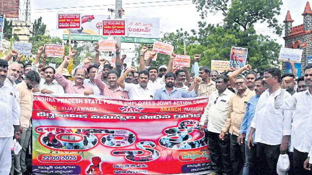 కదం తొక్కిన విద్యుత్‌ ఉద్యోగులు