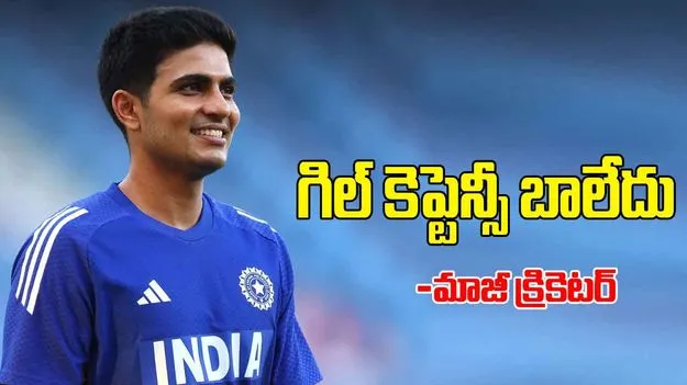 Mohammad kaif Slams Shubman Gill: గిల్ కెప్టెన్సీ బాలేదు..టీమిండియా మాజీ క్రికెటర్ సంచలన కామెంట్స్ 