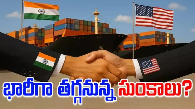 India US trade deal: భారత్-అమెరికా ట్రేడ్ డీల్.. సుంకాలు భారీగా తగ్గనున్నాయా..