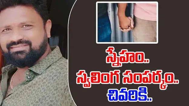  Homosexuality:స్నేహం.. స్వలింగ సంపర్కం.. ఆపై హత్య చేసి బాడీ ముక్కలు ముక్కలు!