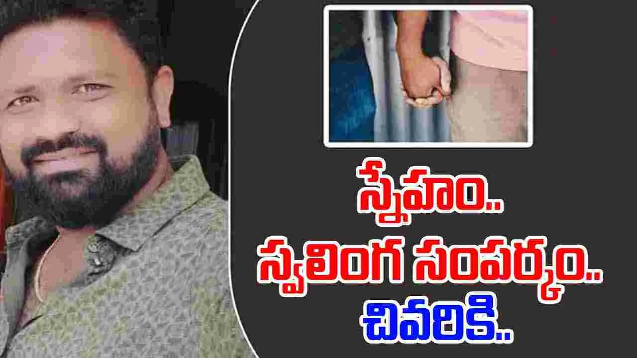  Homosexuality:స్నేహం.. స్వలింగ సంపర్కం.. ఆపై హత్య చేసి బాడీ ముక్కలు ముక్కలు!