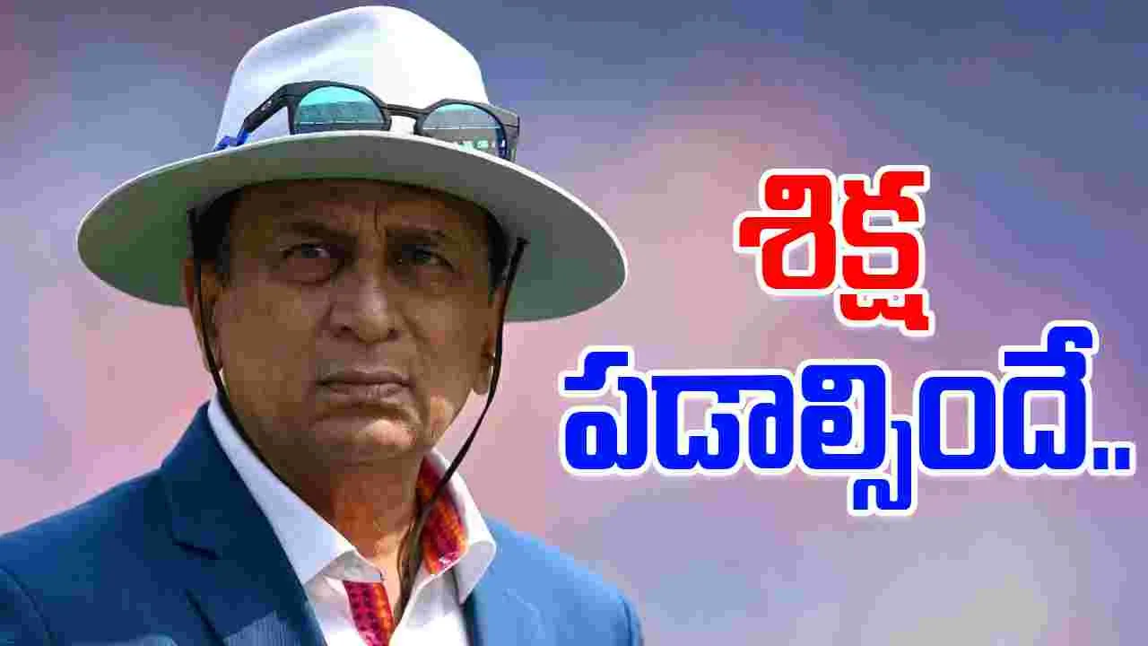 Sunil Gavaskar: ఆ దోషికి కఠిన శిక్ష పడాల్సిందే: గావస్కర్