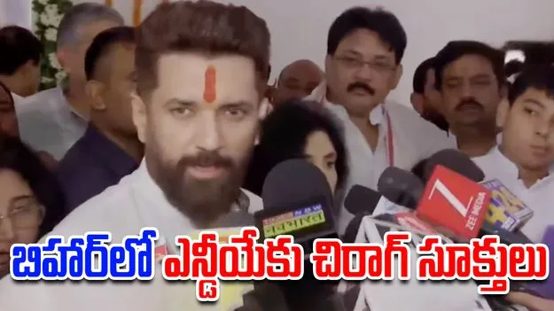 Bihar Elections: బిహార్‌లో సీట్ల సర్దుబాట్లు: బీజేపీకి చిరాగ్ పాశ్వాన్ సూక్తి ముక్తావళి
