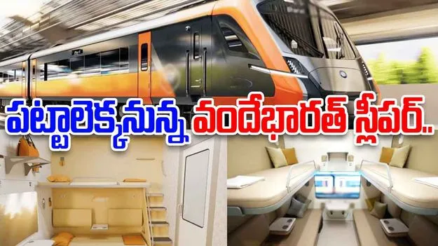 Vande Bharat Sleeper Trains: పట్టాలెక్కనున్న వందే భారత్ స్లీపర్.. అత్యాధునిక హంగులతో.. 