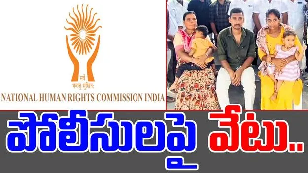 Nalgonda NHRC: గిరిజన రైతుపై థర్డ్ డిగ్రీ.. పోలీసు అధికారులపై వేటు 