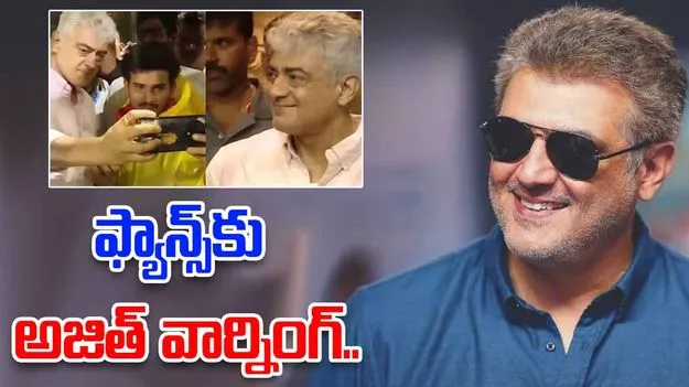 Viral Video Wins Hearts: హీరో అజిత్ తిరుమల పర్యటన.. ఫ్యాన్స్‌కు వార్నింగ్.. 