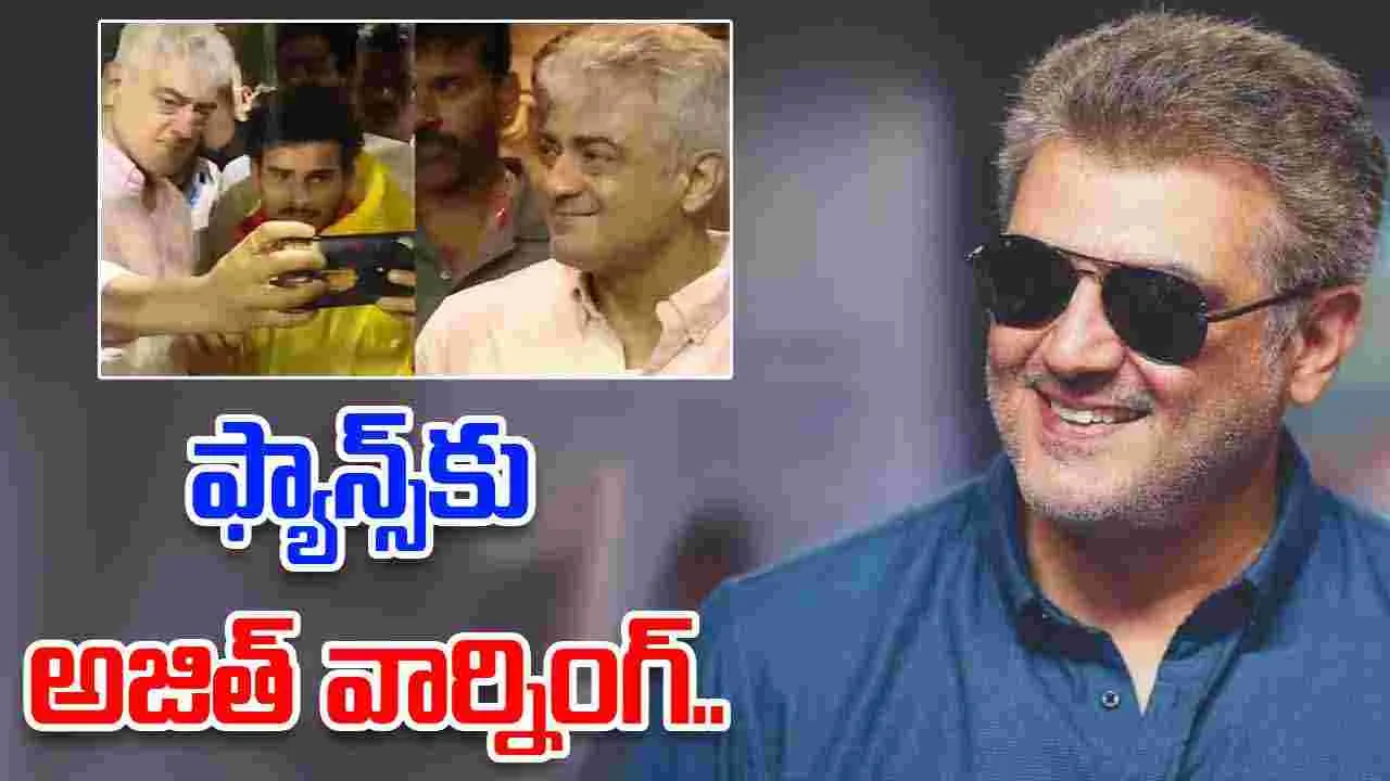 Viral Video Wins Hearts: హీరో అజిత్ తిరుమల పర్యటన.. ఫ్యాన్స్‌కు వార్నింగ్.. 