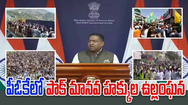 India On PoK Unrest: పీఓకేలో పాక్ మానవ హక్కుల ఉల్లంఘన.. భారత్ నిప్పులు