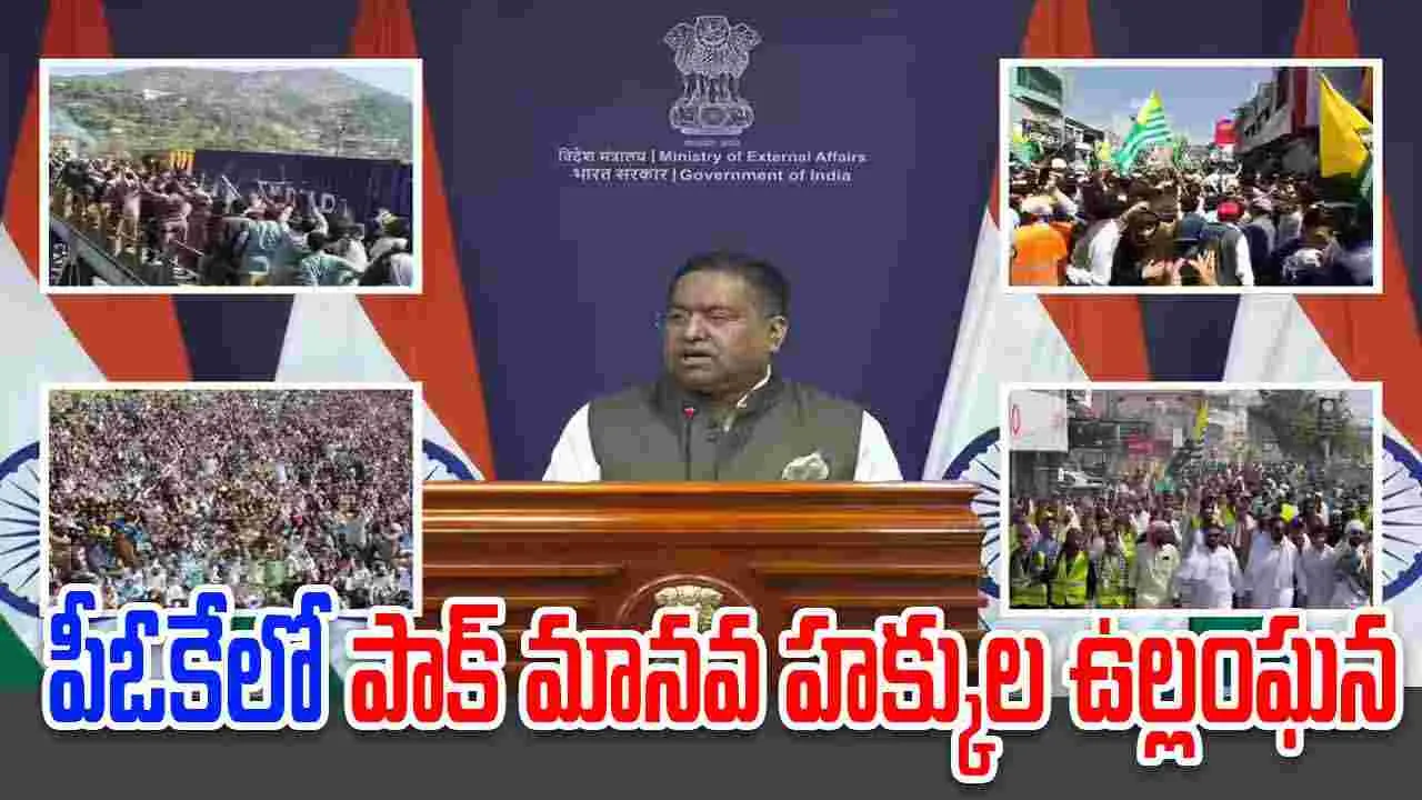 India On PoK Unrest: పీఓకేలో పాక్ మానవ హక్కుల ఉల్లంఘన.. భారత్ నిప్పులు