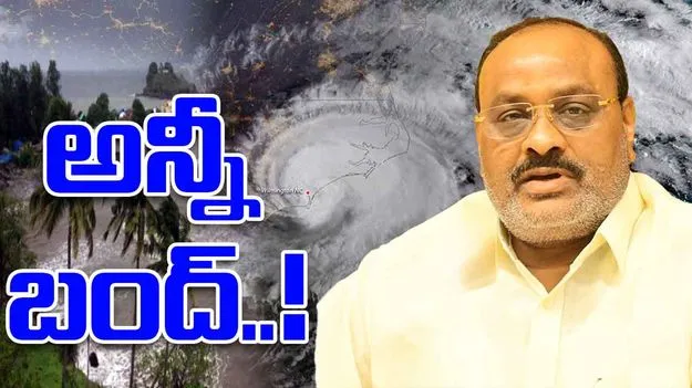 Atchannaidu Cyclone Montha: సాయంత్రం 5 తర్వాత అన్నీ క్లోజ్: మంత్రి అచ్చెన్నాయుడు