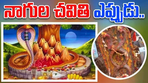 Nagula Chavithi: ఇంతకీ నాగుల చవితి ఎప్పుడు.. పూజకు శుభ ముహూర్తం? 