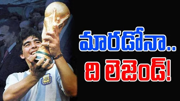 Diego Maradona: మారడోనా.. ది లెజెండ్!