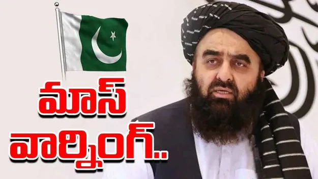 Afghan Foreign Minister: మమ్మల్ని టెస్ట్ చేయొద్దు.. భారత్ గడ్డ పైనుంచి పాక్‌కు అఫ్గాన్ మంత్రి వార్నింగ్..