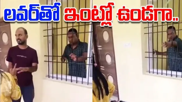 CO Caught Red Handed: ప్రియురాలితో ఏకాంతంగా భర్త.. రెడ్ హ్యాండెడ్‌గా పట్టుకున్న భార్య..