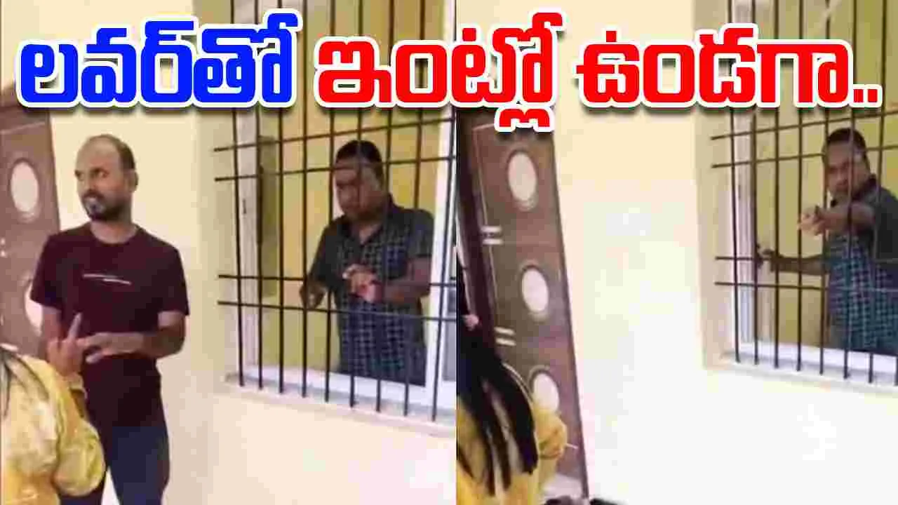 CO Caught Red Handed: ప్రియురాలితో ఏకాంతంగా భర్త.. రెడ్ హ్యాండెడ్‌గా పట్టుకున్న భార్య..