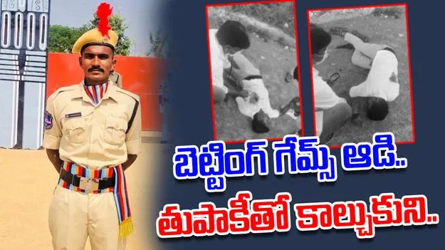 Constable On Betting Games: బెట్టింగ్ గేమ్స్‌ వ్యసనానికి లోనై కానిస్టేబుల్ ఆత్మహత్య