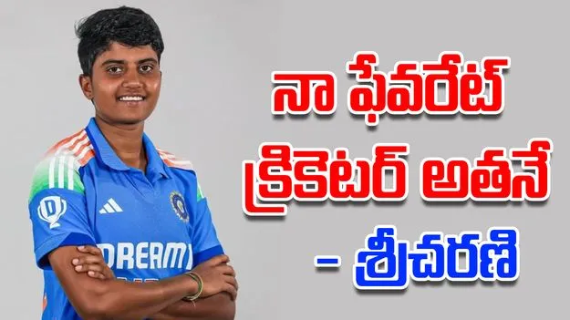 Nallapu Reddy Sricharani: కోహ్లీ  కాదు.. అతనే నా ఫేవరేట్ క్రికెటర్: శ్రీచరణి