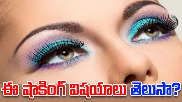 Use of Kajal And Eyeliner: రోజూ మీ కళ్ళకు కాజల్, ఐలైనర్ వేసుకుంటున్నారా? ఈ షాకింగ్ విషయాలు తెలుసుకోండి 