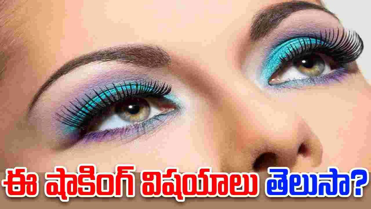 Use of Kajal And Eyeliner: రోజూ మీ కళ్ళకు కాజల్, ఐలైనర్ వేసుకుంటున్నారా? ఈ షాకింగ్ విషయాలు తెలుసుకోండి 