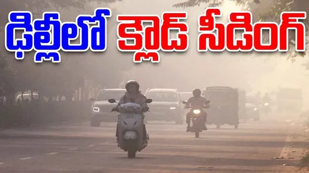 Delhi Launches Cloud Seeding: కాలుష్యం కమ్ముకున్న వేళ.. ఢిల్లీలో క్లౌడ్ సీడింగ్.. 