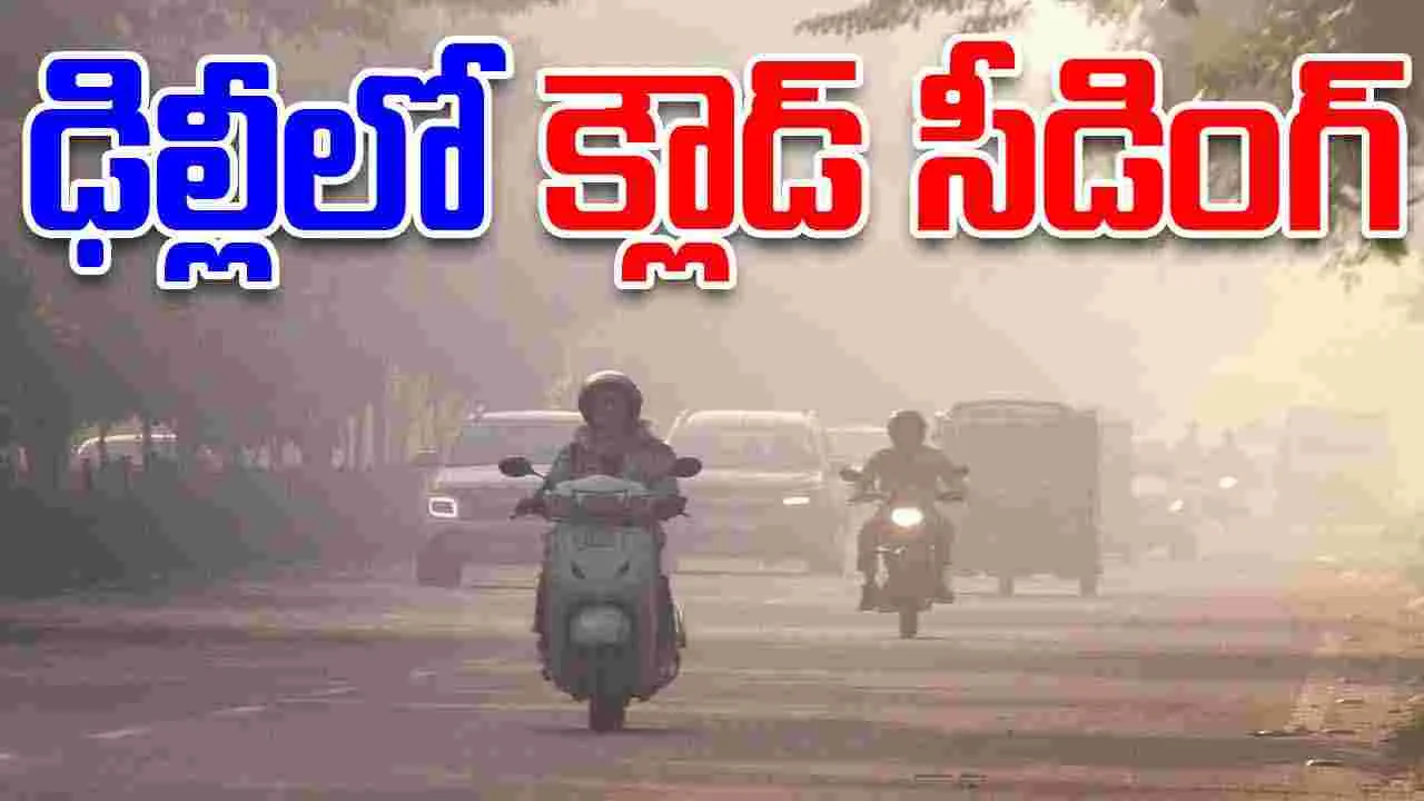 Delhi Launches Cloud Seeding: కాలుష్యం కమ్ముకున్న వేళ.. ఢిల్లీలో క్లౌడ్ సీడింగ్.. 