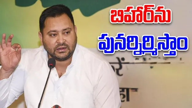 Tejashwi Yadav: డబుల్ ఇంజన్ సర్కార్‌ పాలనలో రాష్ట్రంలో అవినీతి: తేజస్వి యాదవ్‌