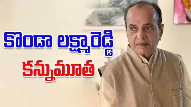 Konda Lakshma Reddy: మాజీ ఎమ్మెల్యే కొండా లక్ష్మారెడ్డి కన్నుమూత